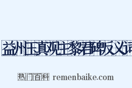 益州玉真观主黎君碑反义词是什么意思的图片